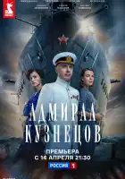 Адмирал Кузнецов смотреть онлайн сериал 1 сезон